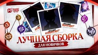 МЕТА MAGIC CHESS \ Имба Герои Командиры и Синергии \ Лучшая Сборка для Новичков