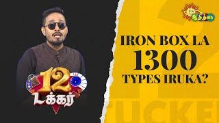 Iron box la 1300 types iruka? | 12 Tucker | Adithya TV