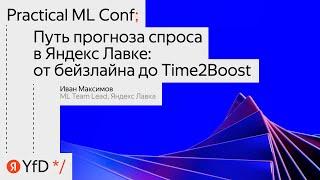 «Путь прогноза спроса в Яндекс Лавке: от бейзлайна до Time2Boost»