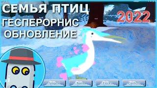 ГЕСПЕРОРНИСПТИЦА ОБНОВЛЕНИЕ 2022СЕМЬЯ ПТИЦРОБЛОКС HESPERORNISUPDATEFEATHER FAMILYROBLOX