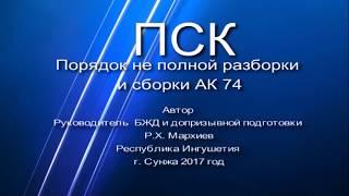 Правильный порядок неполной разборки АК 74