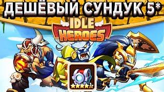 Idle HeroesНебесный Лабиринт - Как получать самый дешёвый сундук с героем 5* в игре?