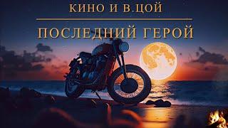 Кино и В. Цой - Последний герой - Guitar Karaoke / Караоке под гитару