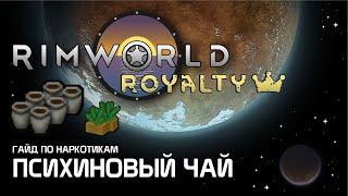 Гайд по наркотикам: 5 преимуществ психинового чая. Rimworld 1.1 - Royalty