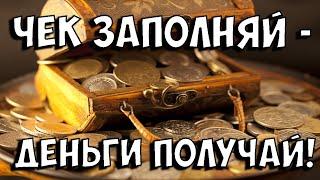 ЧЕК ИЗОБИЛИЯ: КАК ЗАПОЛНЯТЬ. Как сделать Чек изобилия от руки, даты заполнения на 2021 год.