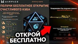 ЗАБИРАЙ БЕСПЛАТНОЕ ОТКРЫТИЕ СЧАСТЛИВОГО БРОСКА В WARFACE - Как Получить Бесплатные Попытки Куба