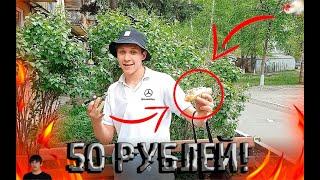 Как прожить ЦЕЛЫЙ ДЕНЬ НА 50 РУБЛЕЙ!?