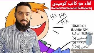تومر c1 الدرس 124 حوار مع كاتب كوميدي  TÖMER C1 Arapça 124 KOMEDİ DİZİ SENARİSTİ İLE RÖPORTAJ
