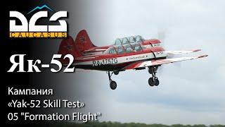 DCS Як-52 Кампания "Yak-52 Skill Test" Задание 05 "Formation Flight"