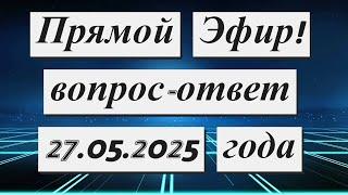 Прямой Эфир !!! 27.05.2025 года