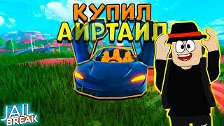 Купил AIRTAIL за 600к | Тест что быстрее Широн или Аиртаил? в Роблокс Jailbreak.