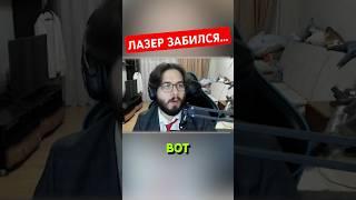 ЛАЗЕР ЗАБИЛСЯ #реакции #руди #шортс #shorts #мышка #trg #therudygames #реакция #мем #юмор #твич