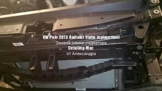 VW Polo 2013 The replacement radiator frame Замена рамки радиатора（телевизора）