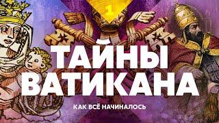 Тайны Ватикана. Как всё начиналось