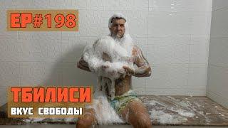 198. Серные бани Тбилиси