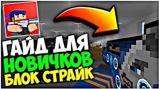 ГАЙД ДЛЯ НОВИЧКОВ В БЛОК СТРАЙК! ВСЁ О БЛОК СТРАЙКЕ / Block Strike