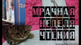 ЖУТКИЙ КНИЖНЫЙ МАРАФОН || ДЕНЬ 1 || ||Франк Тилье "Головокружение"