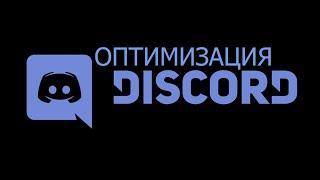 ОПТИМИЗАЦИЯ ДИСКОРДА | DISCORD