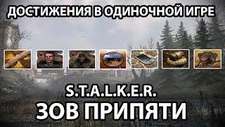 ДОСТИЖЕНИЯ В ОДИНОЧНОЙ ИГРЕ - ЧАСТЬ 1 - S.T.A.L.K.E.R. ЗОВ ПРИПЯТИ