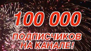 100 000 Подписчиков Как Создавался Канал Поделки Самоделки Своими Руками