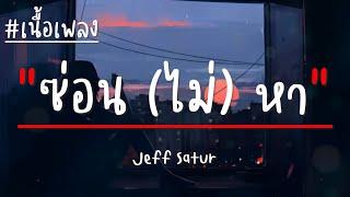 Jeff Satur - ซ่อน (ไม่) หา l Ghost (เนื้อเพลง)