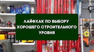 Как отличить плохой строительный уровень от хорошего!