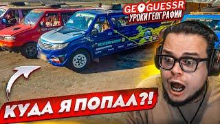 КУДА Я ПОПАЛ?! УГАДАЙ МЕСТО НА КАРТЕ ПО НЕОБЫЧНЫМ ТАЧКАМ! (GEOGUESSR)