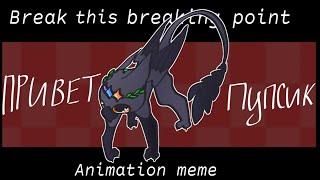 Break this breaking point || Animation meme [Gift]