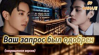 ВАШ ЗАПРОС БЫЛ ОДОБРЕН  |  9 часть  ФИНАЛ |  IrinaVJK  |  Озвучка фанфика | #бтсозвучка  #фанфик