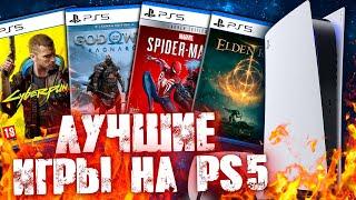 ЛУЧШИЕ ИГРЫ НА PS5 [2023]