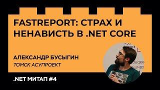 Александр Бусыгин — FastReport: cтрах и ненависть в .Net Core