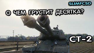 СТ-2 WOT CONSOLE PS5 XBOX WORLD OF TANKS MODERN ARMOR