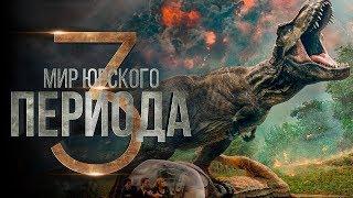 Мир Юрского периода 3 [Обзор] / [Русский трейлер]