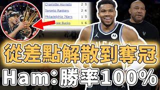 拿下季中賽冠軍！曾經傳言因戰績太爛要離隊的Giannis Antetokounmpo本賽季是否還能沖擊總冠軍？連續打出超巨級別大三元、更憑一己之力帶隊重返季後賽行列，Ham：100%勝率｜澤北SG