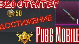 КАК БЫСТРО ВЫПОЛНИТЬ ДОСТИЖЕНИЕ (ЭВО-СТРАТЕГ)PUBG MOBILE!!