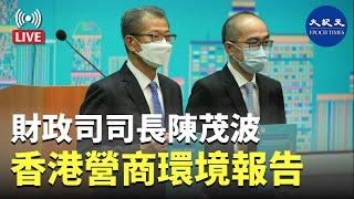 【直播】財政司司長就《香港營商環境報告》會見傳媒。Bill報道|#香港大紀元新聞頻道2