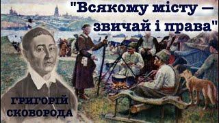 "Всякому місту - звичай і права" Григорій Сковорода. Аудіовірш