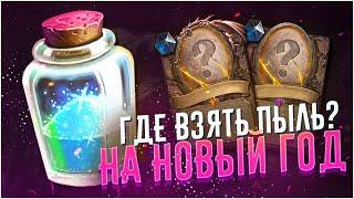 Где взять пыль? Hearthstone Натиск Драконов