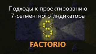 Подходы к проектированию 7-сегментного индикатора (дисплея) в Factorio