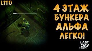 4 этаж в бункере Альфа Легко! Last Day on Earth: Survival