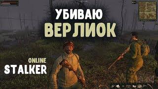 STALKER ОНЛАЙН / Как убить верлиоку?