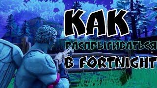 КАК РАСПРЫГИВАТЬСЯ В ФОРТНАЙТЕ / КАК БАННИ ХОПИТЬ в Fortnite / БАНИХОП В ФОРТНАЙТ