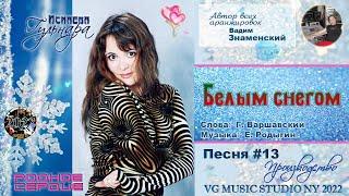 БЕЛЫМ СНЕГОМ  ℒℴѵℯ   ПОЕТ ГУЛЬНАРА ИСМАЕВА  ℒℴѵℯ   VG MUSIC STUDIO NY  ℒℴѵℯ 2022   