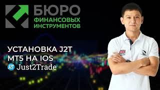 Установка платформы MetaTrader 5 на телефон с ОС iOS (Just2Trade)