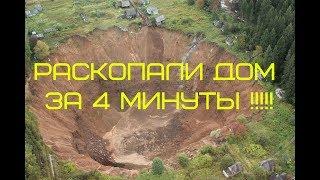 РАСКОПАЛИ ДОМ ЗА 4 МИНУТЫ !!!!!