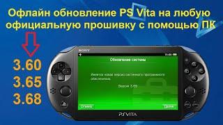 Как обновить прошивку PS Vita c помощью ПК (Офлайн метод обновления)