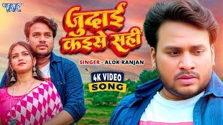 #Video | जुदाई कईसे सही | Alok Ranjan | Judai Kaise Sahi | New #Bhojpuri Sad Song 2025 | #Wave Music