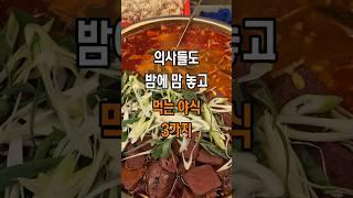 의사들도 밤에 맘 놓고 먹는 야식 3가지 #건강 #건강정보#다이어트
