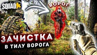 Сквадний ДРГ - Зачистка в тилу ворога | SQAUD  - Українською #стрім