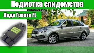 Подмотка спидометра и "мозгов" Лада Гранта FL с АБС